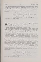 Постановление Совета Министров РСФСР. О частичном изменении постановления Совета Министров РСФСР от 20 мая 1971 г. № 284. 13 августа 1974 г. № 469