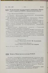 Постановление Совета Министров РСФСР. Вопросы Министерства культуры РСФСР. 22 августа 1974 г. № 476