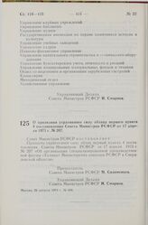 Постановление Совета Министров РСФСР. О признании утратившим силу абзаца первого пункта 4 постановления Совета Министров РСФСР от 17 апреля 1973 г. № 207. 26 августа 1974 г. № 484