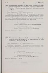 Постановление Совета Министров РСФСР. О присвоении имени Н. К. Крупской Ленинградскому производственному объединению кондитерской промышленности Министерства пищевой промышленности РСФСР. 28 августа 1974 г. № 487