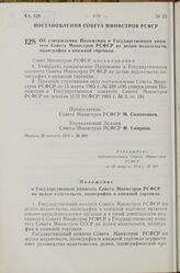 Постановление Совета Министров РСФСР. Об утверждении Положения о Государственном комитете Совета Министров РСФСР по делам издательств, полиграфии и книжной торговли. 28 августа 1974 г. № 489