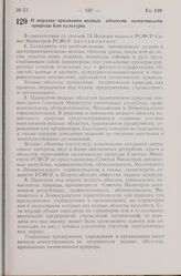 Постановление Совета Министров РСФСР. О порядке признания водных объектов памятниками природы или культуры. 12 сентября 1974 г. № 501