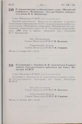 Постановление Совета Министров РСФСР. О переименовании учебно-научного судна «Московский университет» Московского государственного университета имени М. В. Ломоносова. 17 сентября 1974 г. № 511