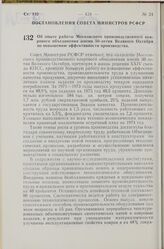 Постановление Совета Министров РСФСР. Об опыте работы Московского производственного коврового объединения имени 50-летия Великого Октября по повышению эффективности производства. 14 сентября 1974 г. № 507