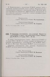 Постановление Совета Министров РСФСР. О признании утратившими силу решений Правительства РСФСР в связи с постановлением Совета Министров РСФСР от 13 июня 1974 г. № 354. 17 сентября 1974 г. № 509