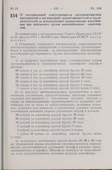 Постановление Совета Министров РСФСР. О материальной ответственности автотранспортных предприятий и организаций, грузоотправителей и грузополучателей за ненадлежащее использование контейнеров при перевозках грузов автомобильным транспортом. 17 сен...