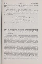 Постановление Совета Министров РСФСР. Об опыте работы коллективов Белгородского и Раменского комбикормовых заводов по наращиванию производственных мощностей и увеличению выработки комбикормов. 3 октября 1974 г. № 533