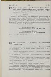 Постановление Совета Министров РСФСР. Об организации в г. Челябинске государственного университета. 4 октября 1974 г. № 536