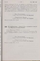 Постановление Совета Министров РСФСР. Об освобождении т. Груна А. Я. от должности заместителя Министра юстиции РСФСР. 4 октября 1974 г. № 535