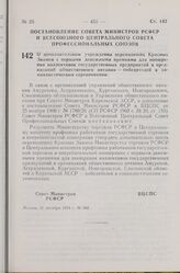 Постановление Совета Министров РСФСР и Всесоюзного Центрального Совета Профессиональных Союзов. О дополнительном учреждении переходящих Красных Знамен с первыми денежными премиями для поощрения коллективов государственных предприятий и организаций...