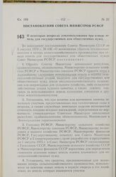 Постановление Совета Министров РСФСР. О некоторых вопросах землепользования при отводе земель для государственных или общественных нужд. 9 октября 1974 г. № 544