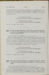 Постановление Совета Министров РСФСР. О присвоении имени К. Б. Мечиева районной библиотеке отдела культуры Советского райисполкома Кабардино-Балкарской АССР. 16 октября 1974 г. № 550