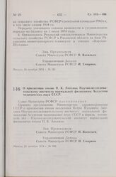 Постановление Совета Министров РСФСР. О присвоении имени П. К. Анохина Научно-исследовательскому институту нормальной физиологии Академии медицинских наук СССР. 21 октября 1974 г. № 559