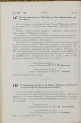 Постановление Совета Министров РСФСР. Об организации в г. Волгограде Государственного университета. 21 октября 1974 г. № 561