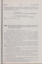 Постановление Совета Министров РСФСР. Об организации Куйбышевского научно-исследовательского института сельского хозяйства Министерства сельского хозяйства РСФСР. 1 ноября 1974 г. № 583