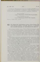 Постановление Совета Министров РСФСР. Об инициативе колхозников колхоза имени Ленина Новомосковского района Тульской области за организацию высокой культуры на животноводческих фермах. 5 ноября 1974 г. № 584