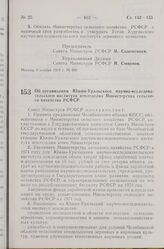 Постановление Совета Министров РСФСР. Об организации Южно-Уральского научно-исследовательского института земледелия Министерства сельского хозяйства РСФСР. 6 ноября 1974 г. № 586