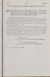 Постановление Совета Министров РСФСР. Об утверждении номенклатуры деталей автомобилей, тракторов и сельскохозяйственных машин, продажа которых в 1975 году должна производиться при условии обязательной сдачи изношенных деталей. 21 ноября 1974 г. № 603