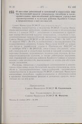 Постановление Совета Министров РСФСР. О внесении дополнений и изменений в отраслевые нормы бесплатной выдачи спецодежды, спецобуви и предохранительных приспособлений работникам учреждений здравоохранения и культуры районов Крайнего Севера и прирав...