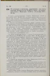 Постановление Совета Министров РСФСР. Об изменении и признании утратившими силу постановлений Правительства РСФСР в связи с постановлением Совета Министров СССР от 25 октября 1974 г. № 833. 27 ноября 1974 г. № 611