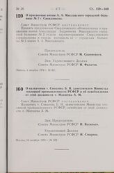 Постановление Совета Министров РСФСР. О присвоении имени А. А. Миславского городской больнице № 2 г. Свердловска. 4 декабря 1974 г. № 621