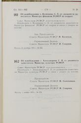 Постановление Совета Министров РСФСР. Об освобождении т. Кузнецова С. Е. от должности заместителя Министра финансов РСФСР по кадрам. 21 октября 1974 г. № 555