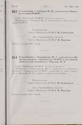 Постановление Совета Министров РСФСР. О назначении т. Северина Ю. Д. заместителем Министра юстиции РСФСР. 12 ноября 1974 г. № 588