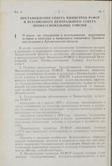 Постановление Совета Министров РСФСР и Всесоюзного Центрального Совета Профессиональных Союзов. О мерах по сокращению и использованию памятников истории и культуры и природного ландшафта Соловецких островов в Архангельской области. 12 декабря 1974...