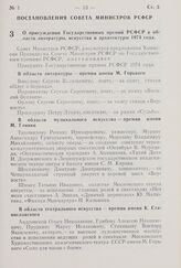 Постановление Совета Министров РСФСР. О присуждении Государственных премий РСФСР в области литературы, искусства и архитектуры 1974 года. 18 декабря 1974 г. № 643