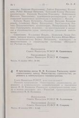 Постановление Совета Министров РСФСР. О присвоении имени М.И. Калинина Ржевскому краностроительному заводу Министерства строительного, дорожного и коммунального машиностроения. 26 декабря 1974 г. № 662