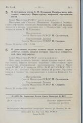 Постановление Совета Министров РСФСР. О дополнении перечня ценных видов пушных зверей, добытых охотой, шкурки которых подлежат обязательной сдаче государству. 26 декабря 1974 г. № 661