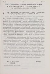 Постановление Совета Министров РСФСР и Всесоюзного Центрального Совета Профессиональных Союзов. Об изменении постановления Совета Министров РСФСР и ВЦСПС от 19 апреля 1966 г. № 355. 7 января 1975 г. № 36