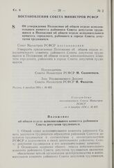 Постановление Совета Министров РСФСР. Об утверждении Положения об общем отделе исполнительного комитета районного Совета депутатов трудящихся и Положения об общем отделе исполнительного комитета городского, районного в городе Совета депутатов труд...