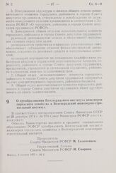 Постановление Совета Министров РСФСР. О преобразовании Волгоградского института инженеров городского хозяйства в Волгоградский инженерно-строительный институт. 3 января 1975 г. № 2