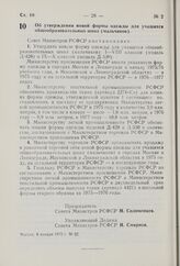 Постановление Совета Министров РСФСР. Об утверждении новой формы одежды для учащихся общеобразовательных школ (мальчиков). 8 января 1975 г. № 22