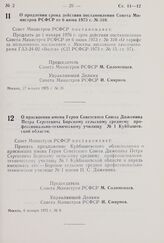 Постановление Совета Министров РСФСР. О продлении срока действия постановления Совета Министров РСФСР от 6 июня 1973 г. № 310. 17 января 1975 г. № 39