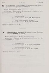 Постановление Совета Министров РСФСР. О назначении т. Алексеева Н.А. заместителем Министра сельского строительства РСФСР. 10 декабря 1974 г. № 627