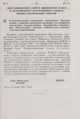 Постановление Совета Министров РСФСР и Всесоюзного Центрального Совета Профессиональных Союзов. О дополнительном учреждении переходящих Красных знамен с первыми денежными премиями для поощрения коллективов государственных предприятий и организаций...