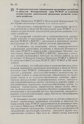 Постановление Совета Министров РСФСР и Всесоюзного Центрального Совета Профессиональных Союзов. О социалистическом соревновании автономных республик и областей Нечерноземной зоны РСФСР за успешное осуществление комплексной программы развития сельс...