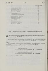 Постановление Совета Министров РСФСР. О порядке утверждения сети государственных нотариальных контор РСФСР. 23 января 1975 г. № 52