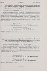 Постановление Совета Министров РСФСР. О присвоении Ивановскому государственному университету имени Первого в России Иваново-Вознесенского общегородского Совета рабочих депутатов. 27 января 1975 г. № 59