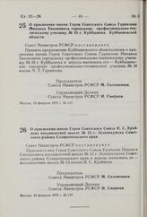 Постановление Совета Министров РСФСР. О присвоении имени Героя Советского Союза Гарнизова Михаила Тихоновича городскому профессионально-техническому училищу № 38 г. Куйбышева Куйбышевской области. 18 февраля 1975 г. № 117