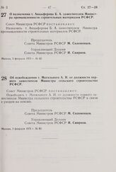 Постановление Совета Министров РСФСР. О назначении т. Анцыферова Б.А. заместителем Министра промышленности строительных-материалов РСФСР. 3 февраля 1975 г. № 82