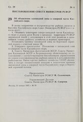 Постановление Совета Министров РСФСР. Об объявлении заповедной зоны в северной части Каспийского моря. 31 января 1975 г. № 78