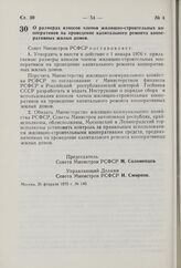 Постановление Совета Министров РСФСР. О размерах взносов членов жилищно-строительных кооперативов на проведение капитального ремонта кооперативных жилых домов. 26 февраля 1975 г. № 140