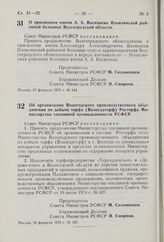 Постановление Совета Министров РСФСР. Об организации Вологодского производственного объединения по добыче торфа (Вологдаторф) Росторфа Министерства топливной промышленности РСФСР. 28 февраля 1975 г. № 147