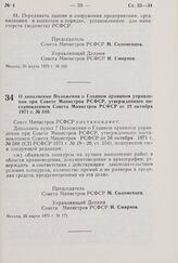 Постановление Совета Министров РСФСР. О дополнении Положения о Главном архивном управлении при Совете Министров РСФСР, утвержденного постановлением Совета Министров РСФСР от 28 октября 1971 г. № 588. 20 марта 1975 г. № 171