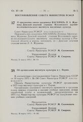 Постановление Совета Министров РСФСР. О присвоении имени академика ВАСХНИЛа Л.А. Жданова Донской опытной станции Всесоюзного научно-исследовательского института масличных культур. 21 марта 1975 г. № 174