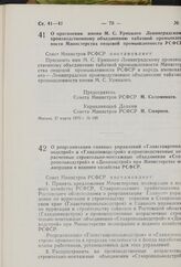 Постановление Совета Министров РСФСР. О присвоении имени М.С. Урицкого Ленинградскому производственному объединению табачной промышленности Министерства пищевой промышленности РСФСР. 27 марта 1975 г. № 189