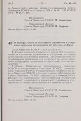 Постановление Совета Министров РСФСР. О размерах платы за пользование служебными и дежурными легковыми автомобилями без штатных шоферов. 1 апреля 1975 г. № 198